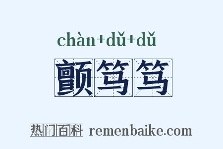 颤笃笃是什么意思的图片